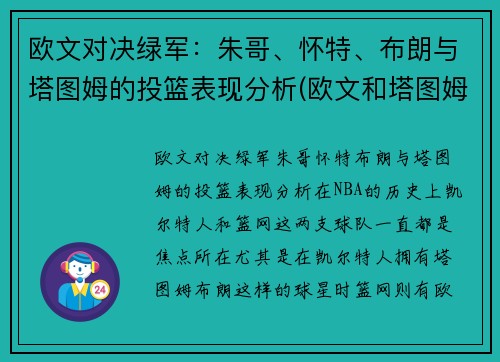 欧文对决绿军：朱哥、怀特、布朗与塔图姆的投篮表现分析(欧文和塔图姆谁厉害)