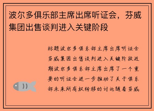 波尔多俱乐部主席出席听证会，芬威集团出售谈判进入关键阶段