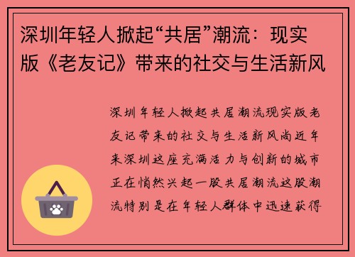 深圳年轻人掀起“共居”潮流：现实版《老友记》带来的社交与生活新风尚