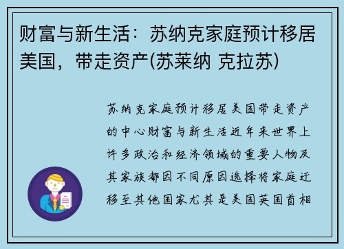 财富与新生活：苏纳克家庭预计移居美国，带走资产(苏莱纳 克拉苏)