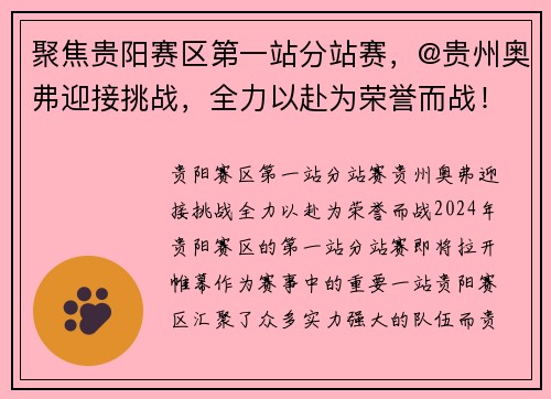 聚焦贵阳赛区第一站分站赛，@贵州奥弗迎接挑战，全力以赴为荣誉而战！