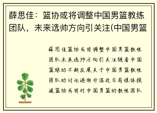 薛思佳：篮协或将调整中国男篮教练团队，未来选帅方向引关注(中国男篮教教)