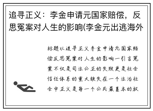 追寻正义：李金申请元国家赔偿，反思冤案对人生的影响(李金元出逃海外)