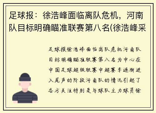 足球报：徐浩峰面临离队危机，河南队目标明确瞄准联赛第八名(徐浩峰采访视频)