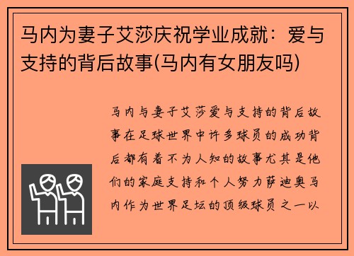 马内为妻子艾莎庆祝学业成就：爱与支持的背后故事(马内有女朋友吗)